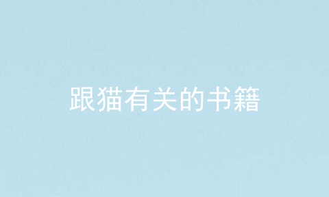 跟猫有关的书籍