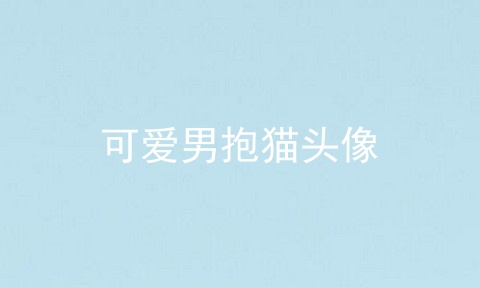 可爱男抱猫头像