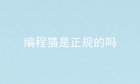 编程猫是正规的吗
