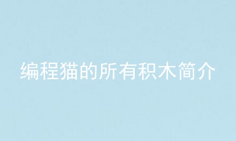编程猫的所有积木简介