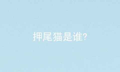 押尾猫是谁?