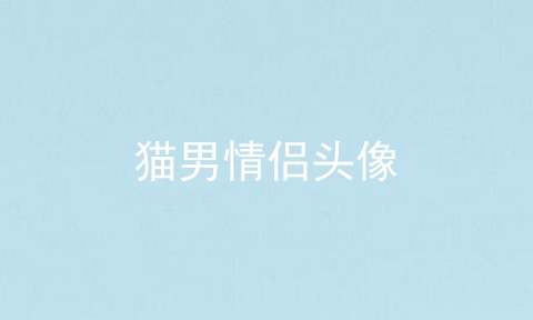 猫男情侣头像
