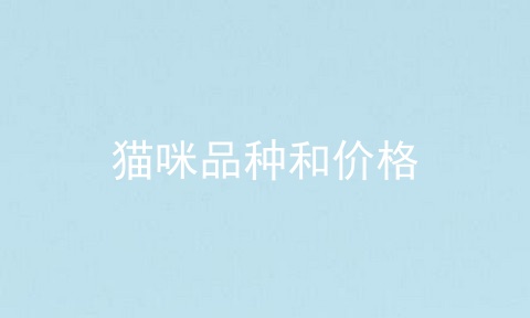 猫咪品种和价格