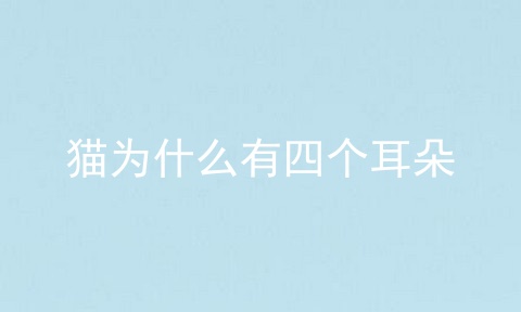 猫为什么有四个耳朵