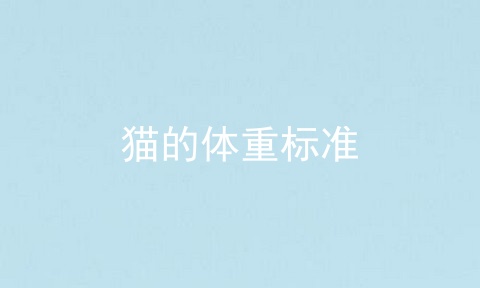 猫的体重标准