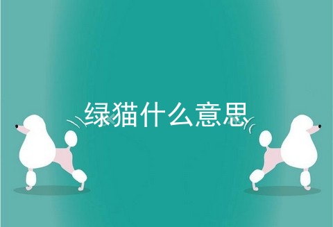 绿猫什么意思
