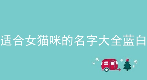 适合女猫咪的名字大全蓝白