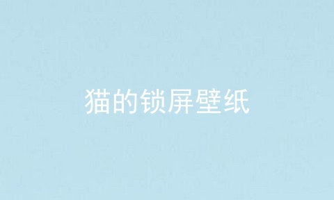 猫的锁屏壁纸