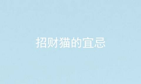 招财猫的宜忌