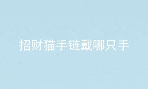 招财猫手链戴哪只手