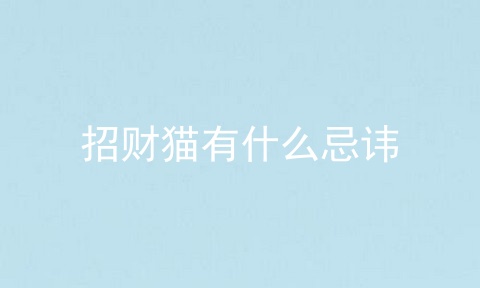招财猫有什么忌讳