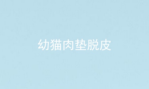 幼猫肉垫脱皮