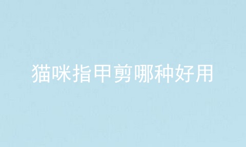 猫咪指甲剪哪种好用