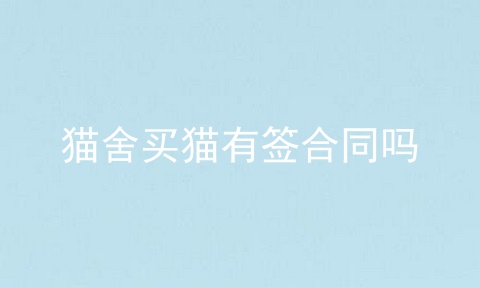 猫舍买猫有签合同吗