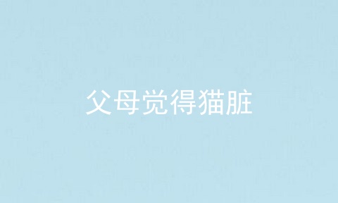 父母觉得猫脏