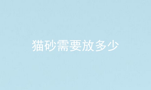 猫砂需要放多少