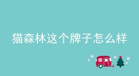 猫森林这个牌子怎么样