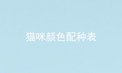 猫咪颜色配种表