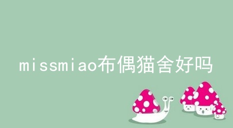 missmiao布偶猫舍好吗