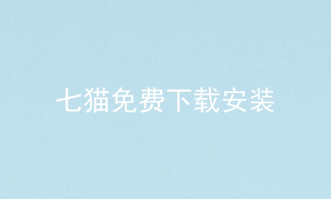 七猫免费下载安装
