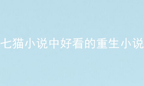 七猫小说中好看的重生小说