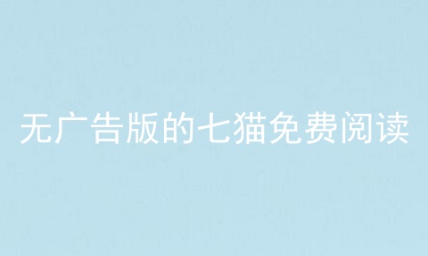 无广告版的七猫免费阅读