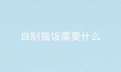 自制猫饭需要什么