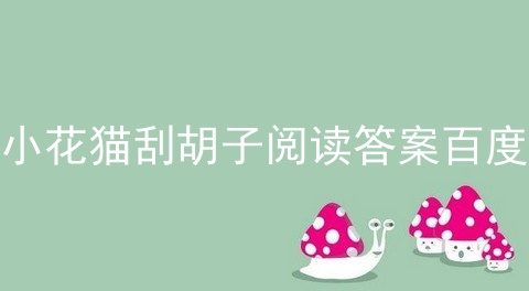 小花猫刮胡子阅读答案百度