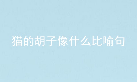 猫的胡子像什么比喻句