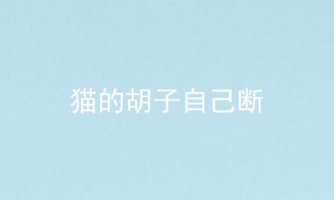 猫的胡子自己断