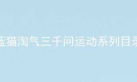 蓝猫淘气三千问运动系列目录