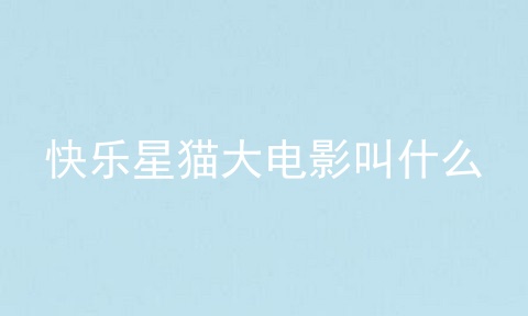 快乐星猫大电影叫什么