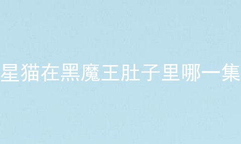 星猫在黑魔王肚子里哪一集