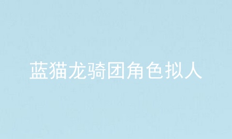 蓝猫龙骑团角色拟人