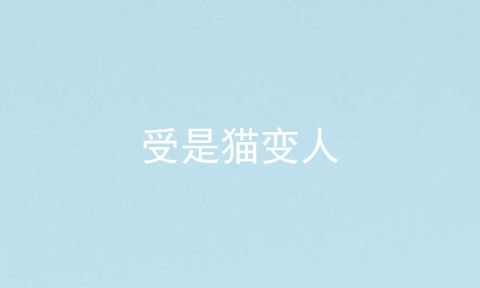 受是猫变人