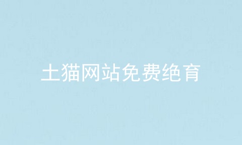 土猫网站免费绝育