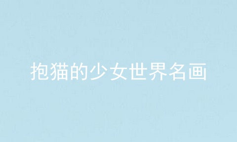 抱猫的少女世界名画