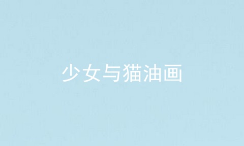 少女与猫油画