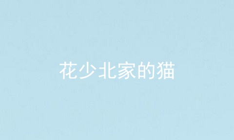 花少北家的猫