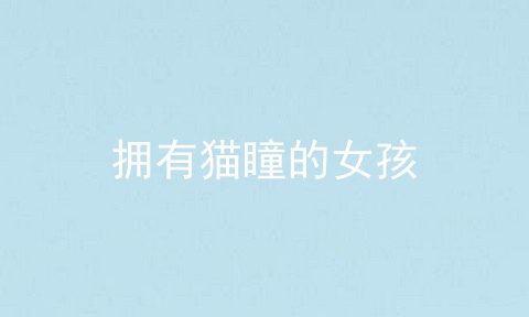拥有猫瞳的女孩