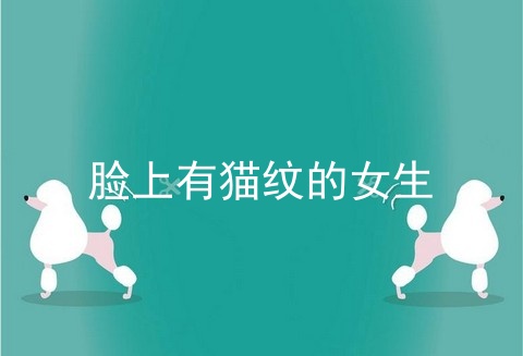 脸上有猫纹的女生
