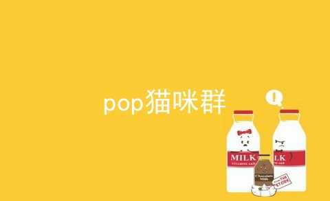 pop猫咪群
