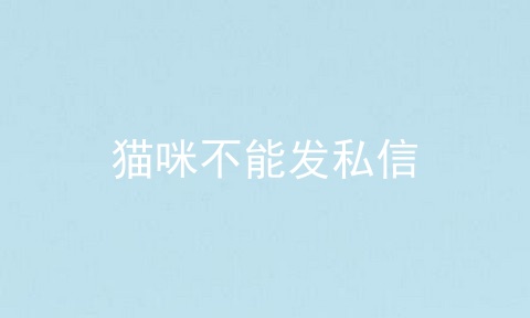 猫咪不能发私信