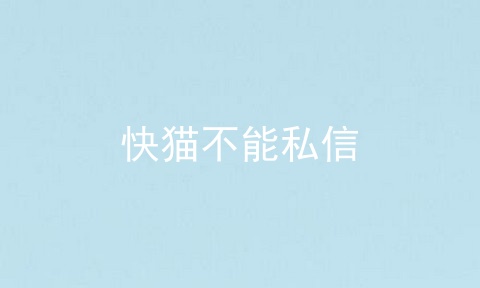 快猫不能私信