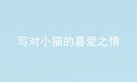 写对小猫的喜爱之情