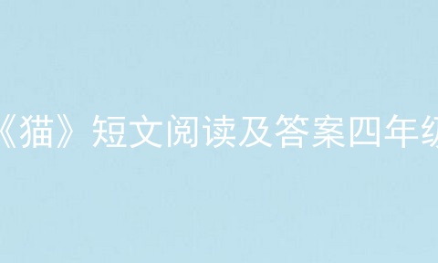 《猫》短文阅读及答案四年级