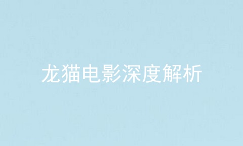 龙猫电影深度解析