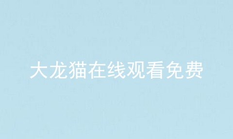 大龙猫在线观看免费