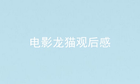 电影龙猫观后感