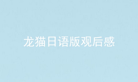 龙猫日语版观后感